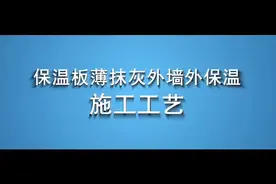 保温板施工工艺视频封面