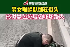 不怕遇上危险？男女喝醉酒卧倒在路边，好心大姐发现是人赶紧报警#下午茶一口接一口视频封面