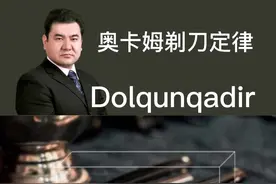 奥卡姆剃刀定律#经济学思维 #商业思维 #奥卡姆剃刀 #提升自己 #认知视频封面
