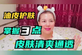 低成本油皮护肤！掌握3点，告别黑头、闭口！让皮肤干净清爽#护肤视频封面