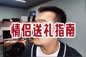 情侣送礼指南！拿小本记下来#原创搞笑 #内容过于真实视频封面