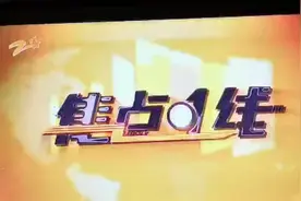 浙江卫视教育科技频道《焦点一线》栏目月日对我们的平台谜…视频封面