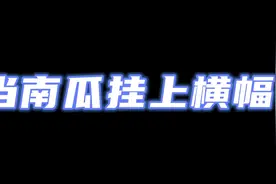 这就是横幅的BUFF吗#国服铠南瓜 #游戏日常视频封面
