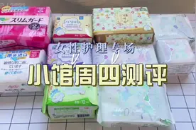 四款进口卫生巾测评，小馆的靠谱安利#居家好物分享 #女性健康视频封面