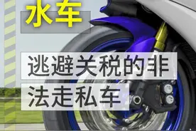 水车，逃避关税的非法走私车#摩托车 #机车 #骑行 #合法骑行 #非法 #水车 #合法上路 