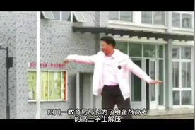 四川教育局长为高三学生解压跳霹雳舞#网红视频封面