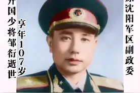 百岁将星陨落，开国少将邹衍，原沈阳军区副政委，享年107岁！14岁参加红军，先后担任罗荣桓、李富春的警卫员，曾亲手批准处决“座山雕”。#邹衍将军 #保家卫国 #开国少将 #创作灵感 #中华好儿女 #向英雄致敬 #祖国万岁 #弘扬正能量 @抖音短视频 @企业号小助手 视频封面