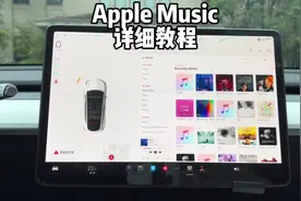 特斯拉无损Apple Music 苹果音乐详细教程，这回大家都会了吧？
