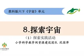 六下3.8《探索宇宙》#教科版小学科学#在线学习视频封面