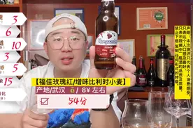 【福佳玫瑰红/增味比利时小麦】54分 #福佳白玫瑰 #啤酒测评视频封面