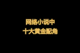 配角的意义，真的是陪衬主角吗？ #小说 #玄幻小说 #遮天视频封面