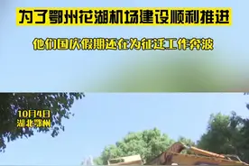 为了鄂州花湖机场建设顺利推进，这些人国庆假期还在为征迁工作奔波。#鄂州 #花湖机场 #征地拆迁 #国庆假期 #奔波视频封面