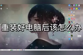 你知道新安装好的电脑系统，接下来该怎么办吗？ #电脑知识视频封面