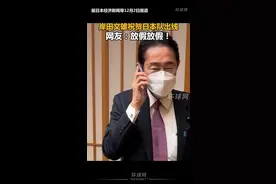 岸田文雄祝贺日本队出线，日本网友：放假放假！ #2022世界杯  #世界杯最前线视频封面