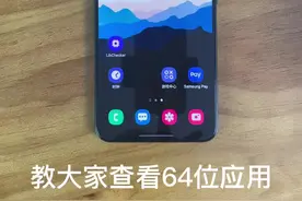 你手机里现在有多少个64位应用了，都升级吧#华为手机视频封面