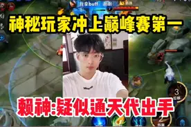 神秘玩家冲上巅峰赛第一，赖神发生疑似通天代出手！视频封面
