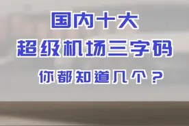 国内十大#机场 三字码 看看谁能答对！#民航 #民航人