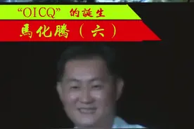 马化腾自曝假扮女生和网友聊天，QQ究竟是怎样诞生的？#腾讯马化腾 #2020爆红爆好运 #新年锦鲤wink