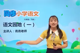 六年级下册人教版语文第一单元语文园地一#语文#阅读 #小学视频封面