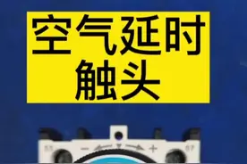 空气延时触头，星三角降压启动#电工 #零基础学电工 视频封面
