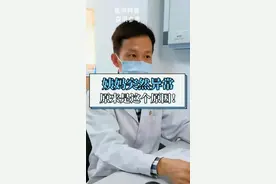 大姨妈突然异常，可能是这个原因#怀孕 #女性健康 #月经不调视频封面