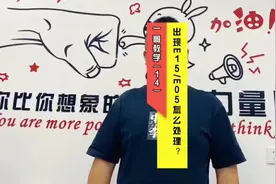 出现E15或者E05该如何处理(第14集)#打印机维修 #打印机