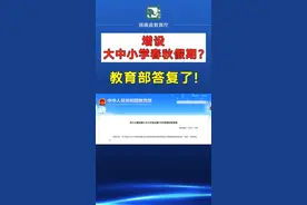 大中小学能增设春秋假期吗？教育部回应了！