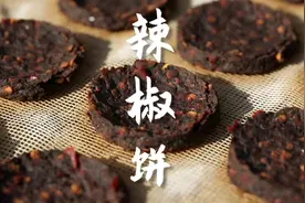 辣椒成饼味更优，边炉细0韵味稠-顺德特产辣椒饼#家乡特产