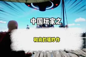 和尚反杀中国玩家！#中国玩家神操作 #游戏解说 #看完不笑算我输视频封面