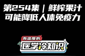 第254集 | 鲜榨果汁可能降低人体免疫力 #健康 #医学科普 #冷知识 @抖音短视频视频封面