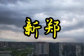 这是我的家乡—新郑市，河南的一个小县城，隶属郑州视频封面