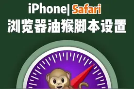iOS15自带浏览器这个功能你不用就太可惜了，快去用起来！#ios15 #iphone技巧 #拦截100 #safari扩展 视频封面
