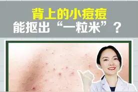 🤔背上的痘痘记得这样祛除⁉️#痘痘#皮肤管理#马拉色菌#毛囊炎#医学科普@抖音短视频