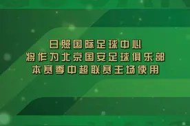 经中国足球协会复函确认，从第14轮联赛开始，日照国际足球中心将作为北京国安足球俱乐部本赛季中超联赛主场使用。  日照国际足球中心分东西两个片区，共有10个足球训练场、1座训练馆、1座运动员酒店以及1座专业足球场，具备承接国际赛事的能力。  自本赛季中超联赛第二阶段比赛开始后，北京国安足球俱乐部始终就主场事宜与日照方面保持积极联系。感谢日照市委市政府、山东省足球运动协会、日照市体育局、日照兴业集团、日照市足球运动协会、日照领航体育，在这一过程中对北京国安足球俱乐部的大力支持！  具体票务信息，俱乐部将于稍晚公布。 #dou来中超2022 视频封面