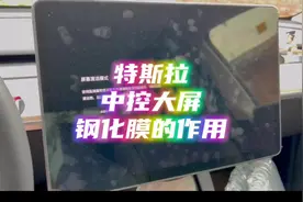 #特斯拉 特斯拉中控大屏贴钢化膜的三点重要作用。#modely视频封面
