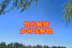 恨的解释，如何化解恨视频封面