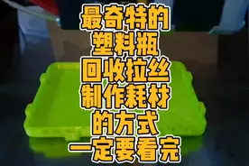 最奇特的饮料瓶回收制作耗材方法。一定要看完#3d打印 #diy视频封面