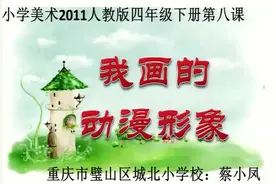 人教版小学四年级美术下册_我画的动漫形象-蔡老师公开课优质课…视频封面