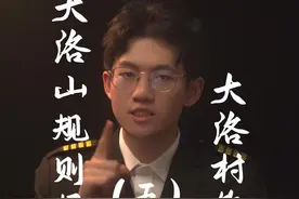 这个山村里充满了诡异规则，你，能活下来吗？#大洛山怪谈 #爬山 #推理 @抖音短视频 @DOU+小助手 