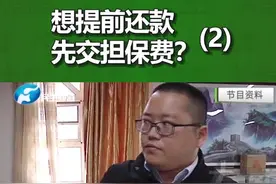 想提前还款 先交担保费？（2）视频封面