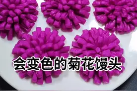 会变色的菊花馒头#花样面食 #美食教程 #抖音美食创作人