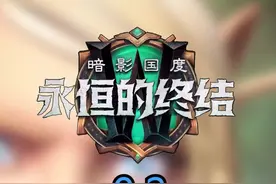 16-18日蓝贴汇总#魔兽世界 #暗影国度 #永恒的终结  