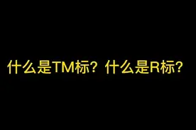 什么是TM标什么是R标，你知道吗？小泡泡又来告诉你一个小秘密了#跨境电商 #电商小助手 #商标#知识产权