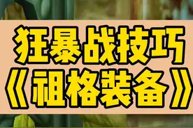 祖格装备跑分测评来了，狂暴战速来围观！@没事 #狂暴战 #魔兽世界怀旧服