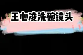 #王心凌在乘风破浪里洗碗  #乘风破浪的姐姐 #王心凌视频封面