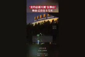 “北约总部大厦”在广东佛山？物业：为村级工业园，已存在十几年视频封面