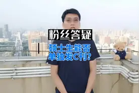 粉丝答疑｜｜硕士生可以单独发C刊吗？#研究生 #论文 #C刊视频封面