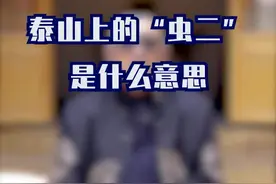 泰山“䖝二”的含义，没想到这么简单#防疫生活志 #轻知识计划 @DOU+小助手视频封面
