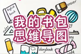四年级上: My schoolbag 思维导图。#小学生手抄报 #英语手抄报视频封面
