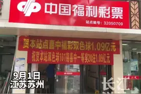 苏州福彩首个亿元大奖诞生，一彩民一举命中1.09亿元大奖！视频封面